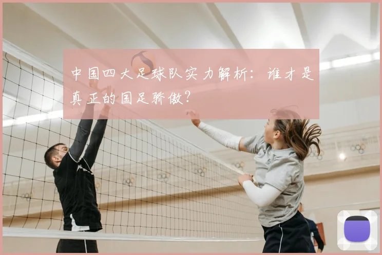 中国四大足球队实力解析：谁才是真正的国足骄傲？
