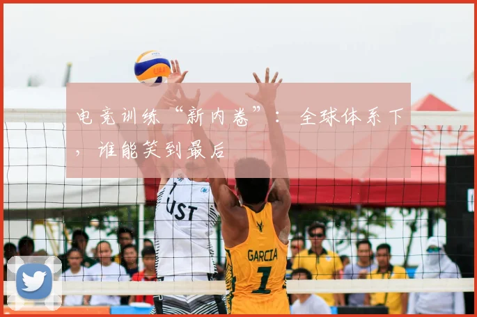 电竞训练“新内卷”：全球体系下，谁能笑到最后