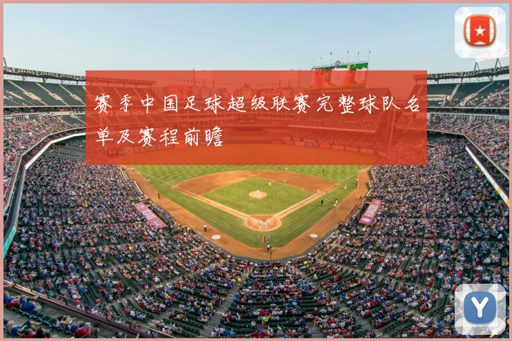 赛季中国足球超级联赛完整球队名单及赛程前瞻