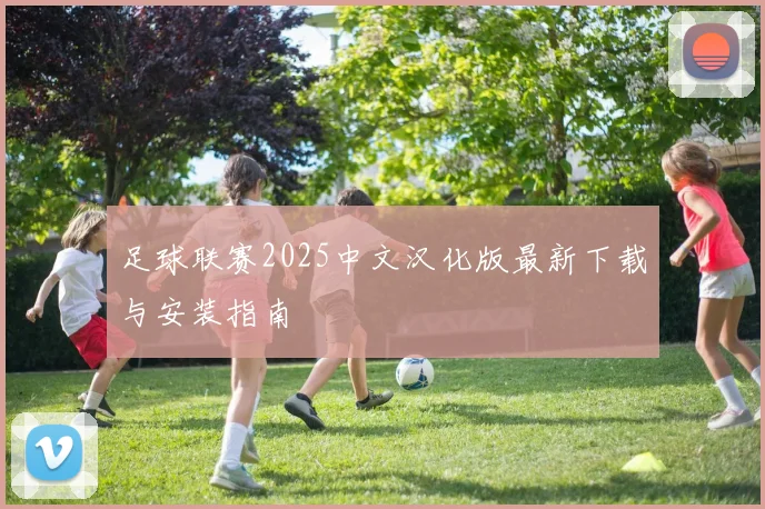 足球联赛2025中文汉化版最新下载与安装指南