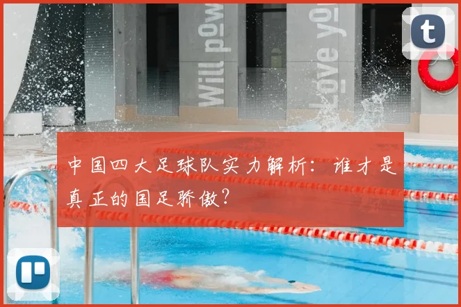 中国四大足球队实力解析：谁才是真正的国足骄傲？