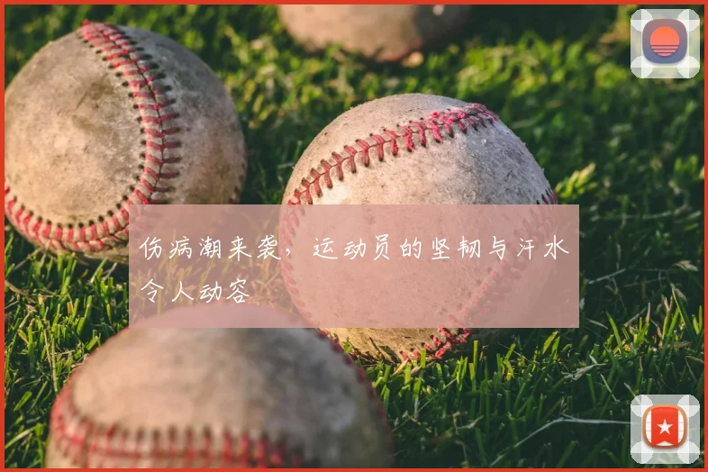 伤病潮来袭，运动员的坚韧与汗水令人动容
